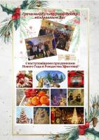 Greetings_Hellenic Cultural Center__2025-2026__XΡΟΝΙΑ ΠΟΛΛΑ από Κ.Ε.Π.__с  НОВЫМ ГОДОМ с РОЖДЕСТВОМ от ГКЦ (1)_page-0009.jpg